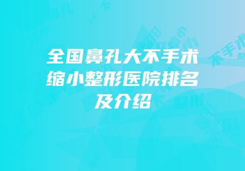 全国鼻孔大不手术缩小整形医院排名及介绍