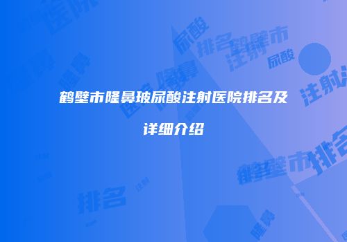 鸿熙长玖整形网