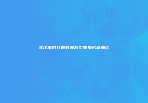 武汉市微针射频美容专家排名榜解读