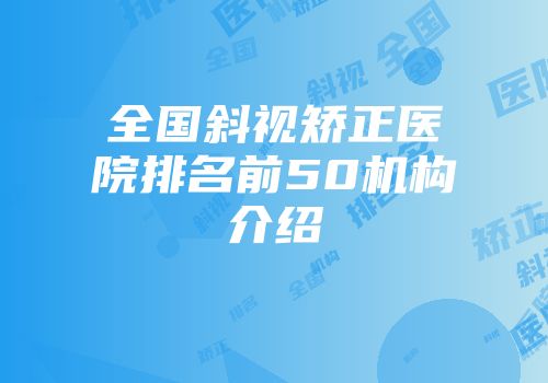 全国斜视矫正医院排名前50机构介绍
