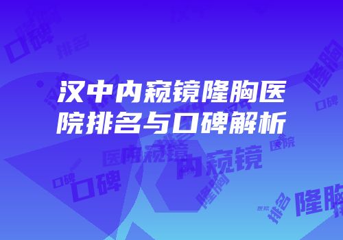 汉中内窥镜隆胸医院排名与口碑解析