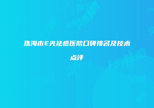 珠海市E光祛痘医院口碑排名及技术点评