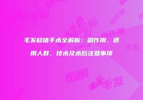 毛发移植手术全解析：副作用、适用人群、技术及术后注意事项