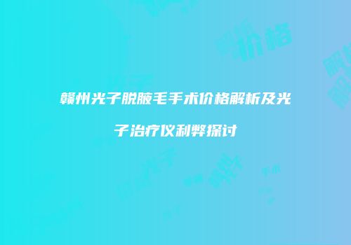 鸿熙长玖整形网