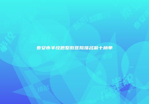 泰安市半纹唇整形医院排名前十榜单