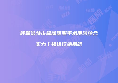 鸿熙长玖整形网