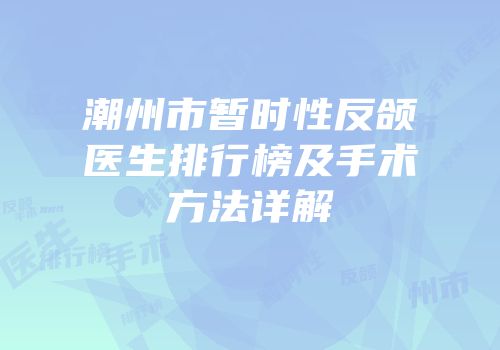 潮州市暂时性反颌医生排行榜及手术方法详解