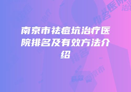 南京市祛痘坑治疗医院排名及有效方法介绍