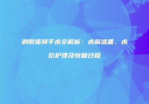 鸿熙长玖整形网