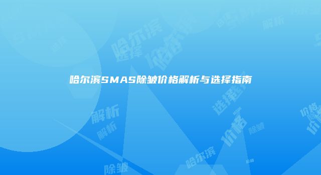 哈尔滨SMAS除皱价格解析与选择指南