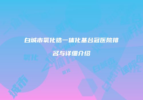鸿熙长玖整形网