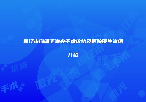 通辽市倒睫毛激光手术价格及医院医生详细介绍