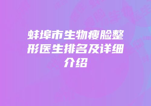 蚌埠市生物瘦脸整形医生排名及详细介绍