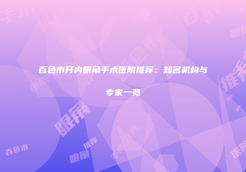 百色市开内眼角手术医院推荐：知名机构与专家一览