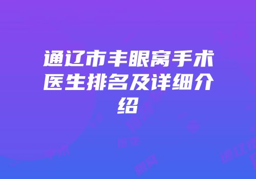 通辽市丰眼窝手术医生排名及详细介绍