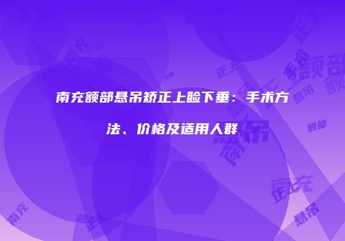 南充额部悬吊矫正上睑下垂：手术方法、价格及适用人群