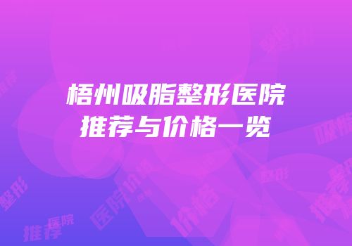 梧州吸脂整形医院推荐与价格一览
