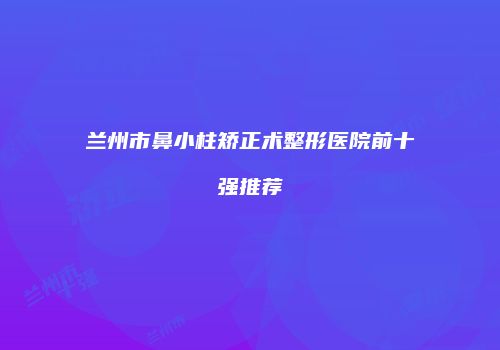 鸿熙长玖整形网