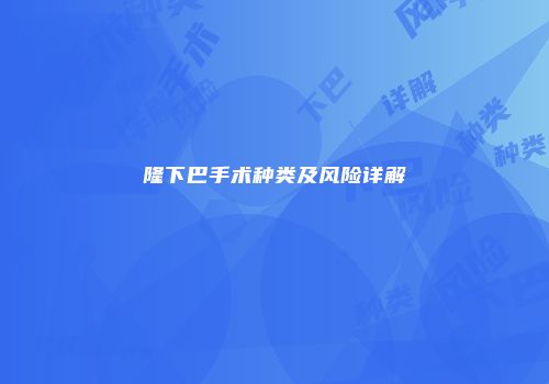 隆下巴手术种类及风险详解