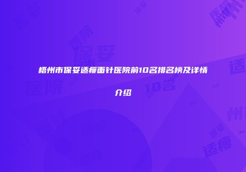 梧州市保妥适瘦面针医院前10名排名榜及详情介绍
