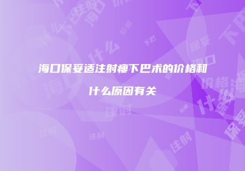 海口保妥适注射瘦下巴术的价格和什么原因有关