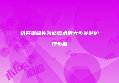 切开重睑失败修复术后六步关键护理步骤