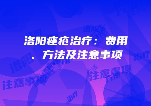 洛阳痤疮治疗：费用、方法及注意事项