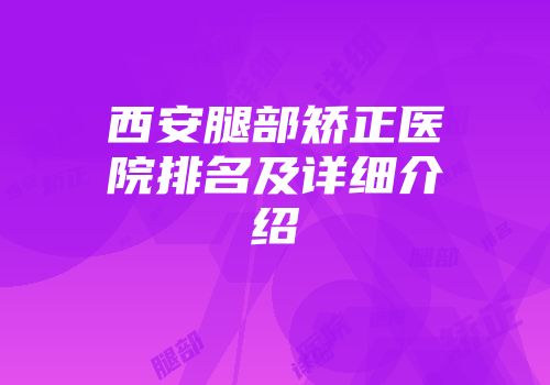 西安腿部矫正医院排名及详细介绍