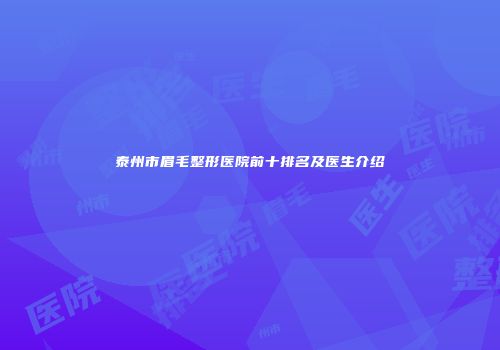 泰州市眉毛整形医院前十排名及医生介绍