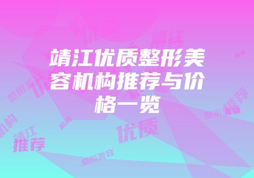 靖江优质整形美容机构推荐与价格一览