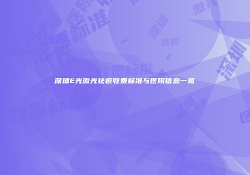 深圳E光激光祛痘收费标准与医院信息一览