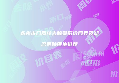 鸿熙长玖整形网