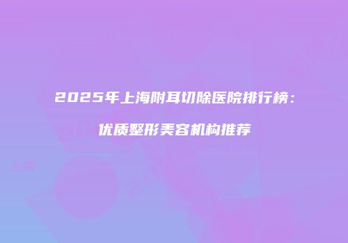 鸿熙长玖整形网