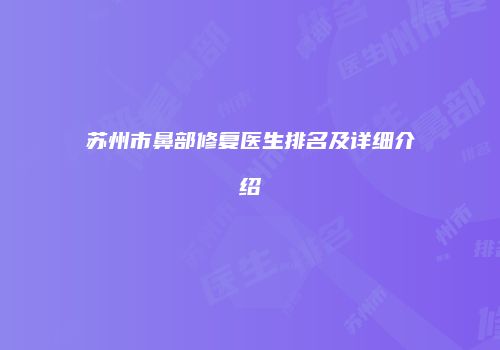 苏州市鼻部修复医生排名及详细介绍