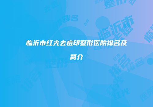 临沂市红光去痘印整形医院排名及简介
