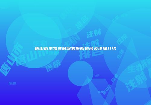 唐山市生物注射除皱医院排名及详细介绍
