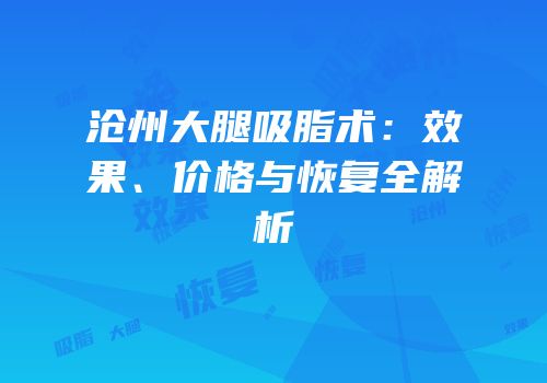沧州大腿吸脂术：效果、价格与恢复全解析