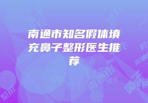南通市知名假体填充鼻子整形医生推荐