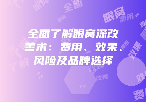全面了解眼窝深改善术：费用、效果、风险及品牌选择