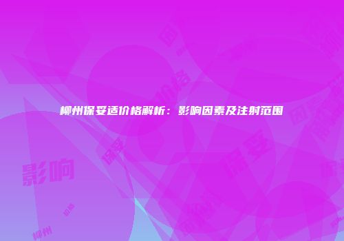 柳州保妥适价格解析：影响因素及注射范围