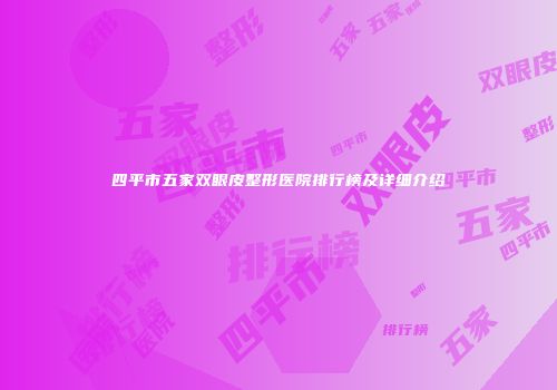 四平市五家双眼皮整形医院排行榜及详细介绍