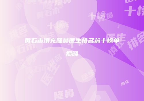 鸿熙长玖整形网