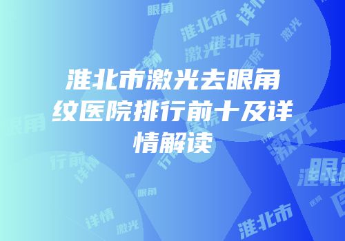 淮北市激光去眼角纹医院排行前十及详情解读