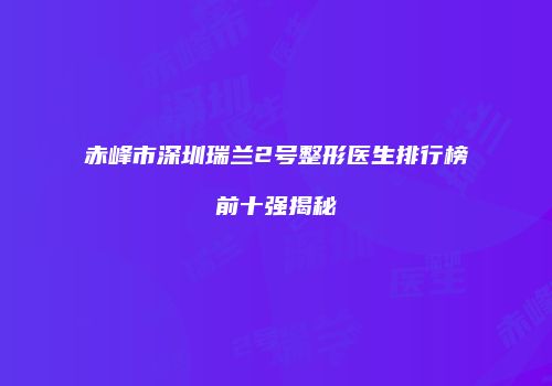 鸿熙长玖整形网