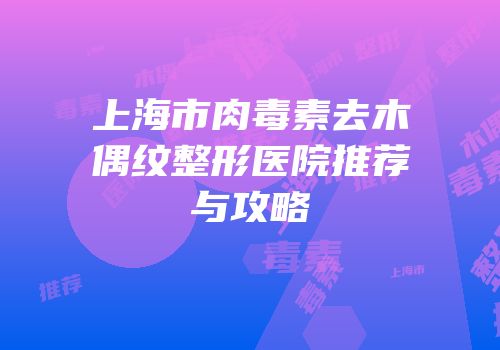 上海市肉毒素去木偶纹整形医院推荐与攻略