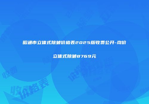 昭通市立体式除皱价格表2025版收费公开-均价立体式除皱8769元