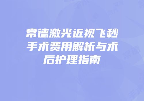 常德激光近视飞秒手术费用解析与术后护理指南