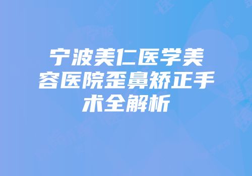 宁波美仁医学美容医院歪鼻矫正手术全解析