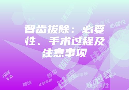 智齿拔除：必要性、手术过程及注意事项