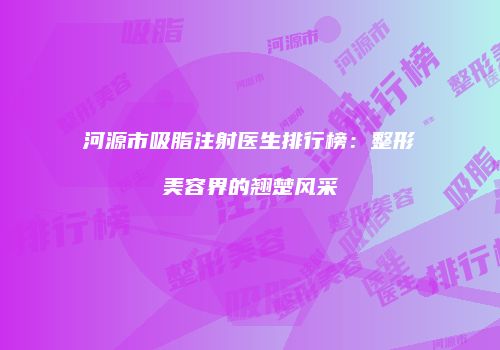 鸿熙长玖整形网